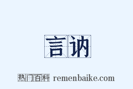 言讷是什么意思的图片